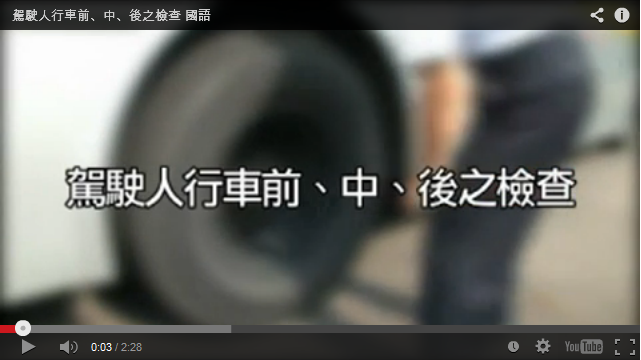 大型車事故案例_駕駛人行車前、中、後之檢查(國語)