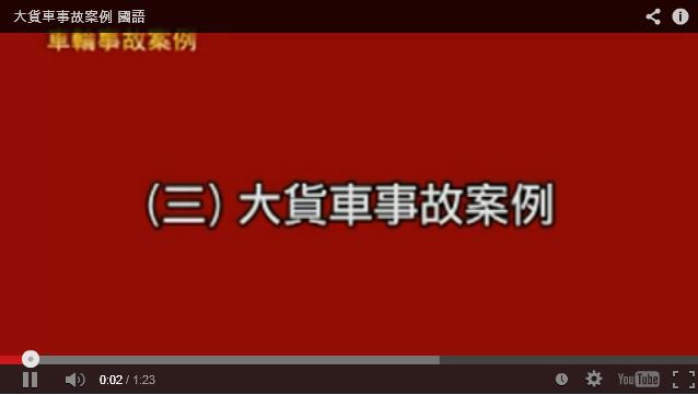 車輪事故案例_大貨車事故案例(國語)