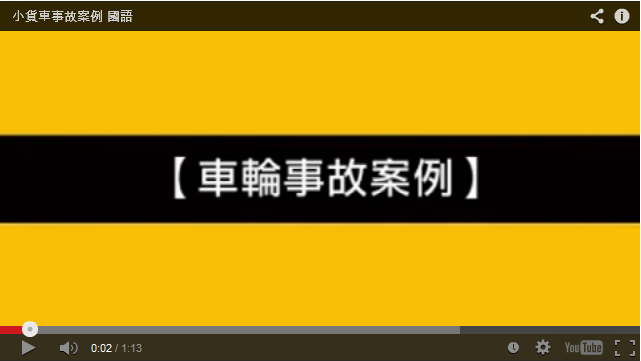 車輪事故案例_小貨車事故案例(國語)