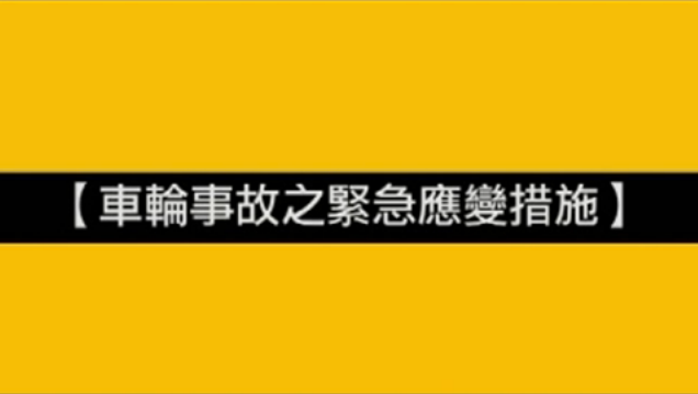 車輪事故案例_車輪事故之緊急應變措施(國語)