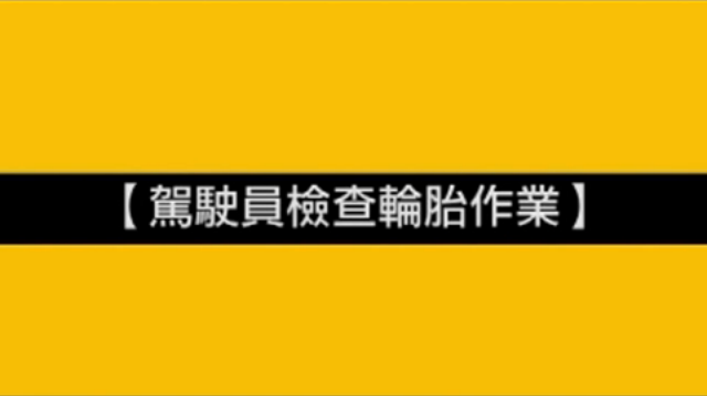 車輪事故案例_駕駛員檢查輪胎作業(國語)