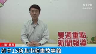 社區警政治安「e話」電子報第73期-府中15新北市動畫故事館