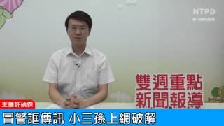 社區警政治安「e話」電子報第76期-冒警誆傳訊　小三孫上網破解