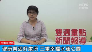 社區警政治安「e話」電子報第86期-健康樂活好處所　三重幸福水漾公園