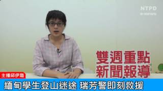 社區警政治安「e話」電子報第86期-緬甸學生登山迷途　瑞芳警即刻救援