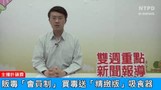 社區警政治安「e話」電子報第73期-販毒「會員制」　買毒送「精緻版」吸食器