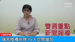 社區警政治安「e話」電子報第86期-瑞芳陸橋拆除　行人空間增加