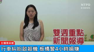 社區警政治安「e話」電子報第80期-行車糾紛啟殺機　板橋警4小時緝嫌