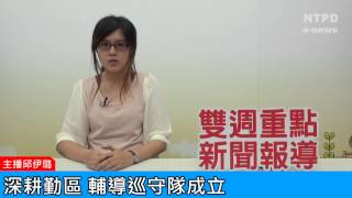 社區警政治安「e話」電子報第79期-深耕勤區　輔導巡守隊成立