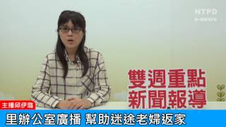 社區警政治安「e話」電子報第88期-里辦公室廣播　幫助迷途老婦返家