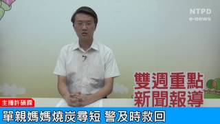 社區警政治安「e話」電子報第83期-單親媽媽燒炭尋短　警及時救回