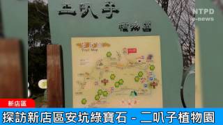 社區警政治安「e話」電子報第84期-探訪新店區安坑綠寶石－二叭子植物園