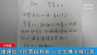 社區警政治安「e話」電子報第78期-捷運巡守民眾「超有感」！卡哇依小女生傳字條打氣