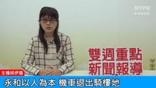 社區警政治安「e話」電子報第88期-永和以人為本　機車退出騎樓地