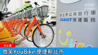 社區警政治安「e話」電子報第92期-微笑YouBike　便捷新北市