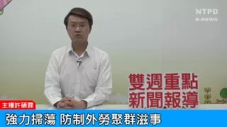 社區警政治安「e話」電子報第92期-強力掃蕩輔以政令宣導　防制外勞聚群滋事