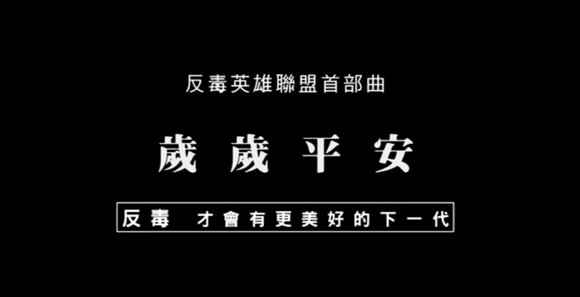 「反毒英雄聯盟首部曲 - 真愛你我 歲歲平安」反毒公益微電影