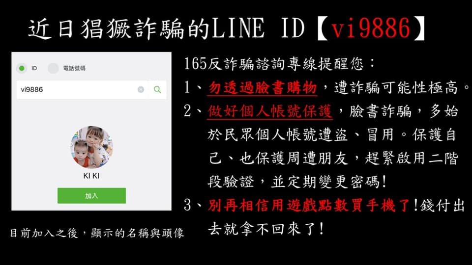 近日猖獗詐騙的LINE ID