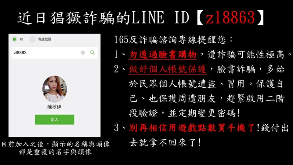 近日猖獗詐騙的LINE ID