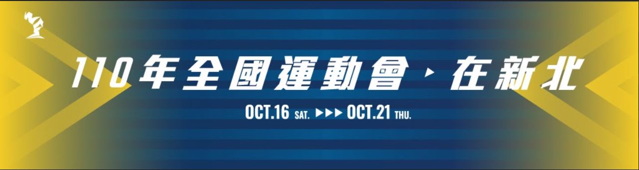 110全國運動會在新北(另開新視窗)