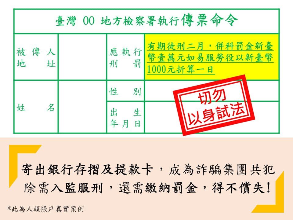 個人資料要妥善保管，網路銀行帳號密碼也不要告訴陌生人