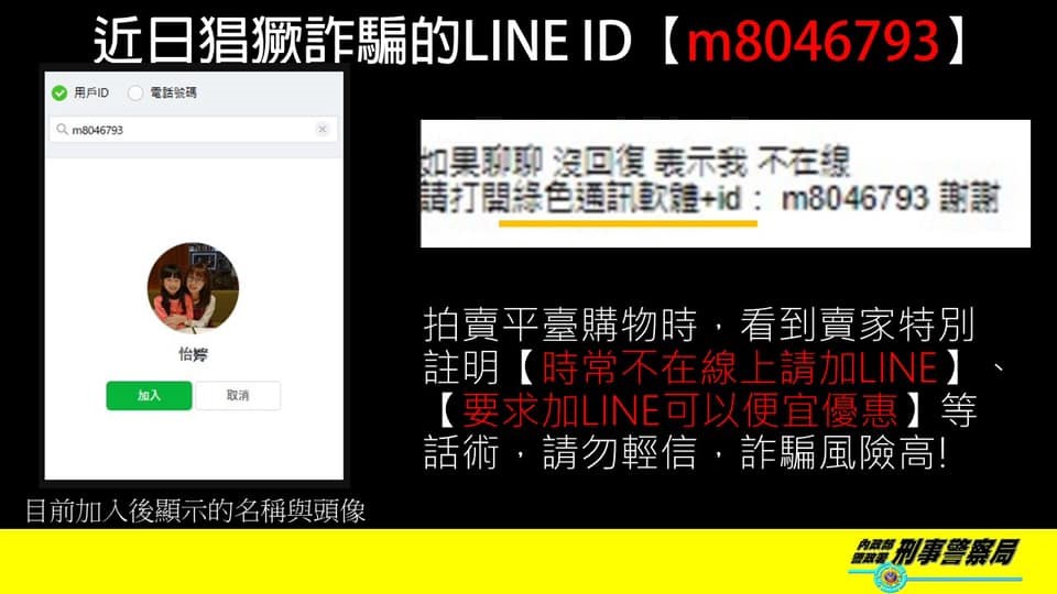 近日猖獗詐騙的LINE ID