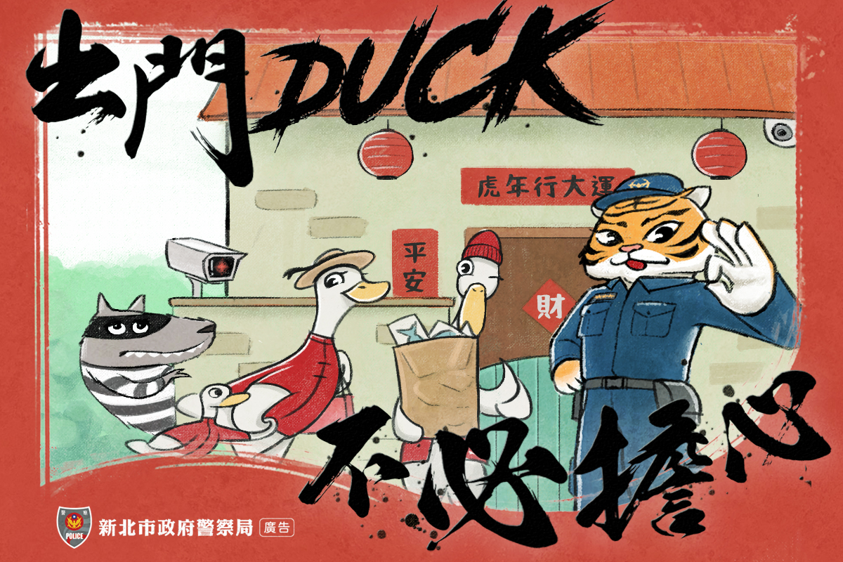 防竊─出門DUCK 不必擔心