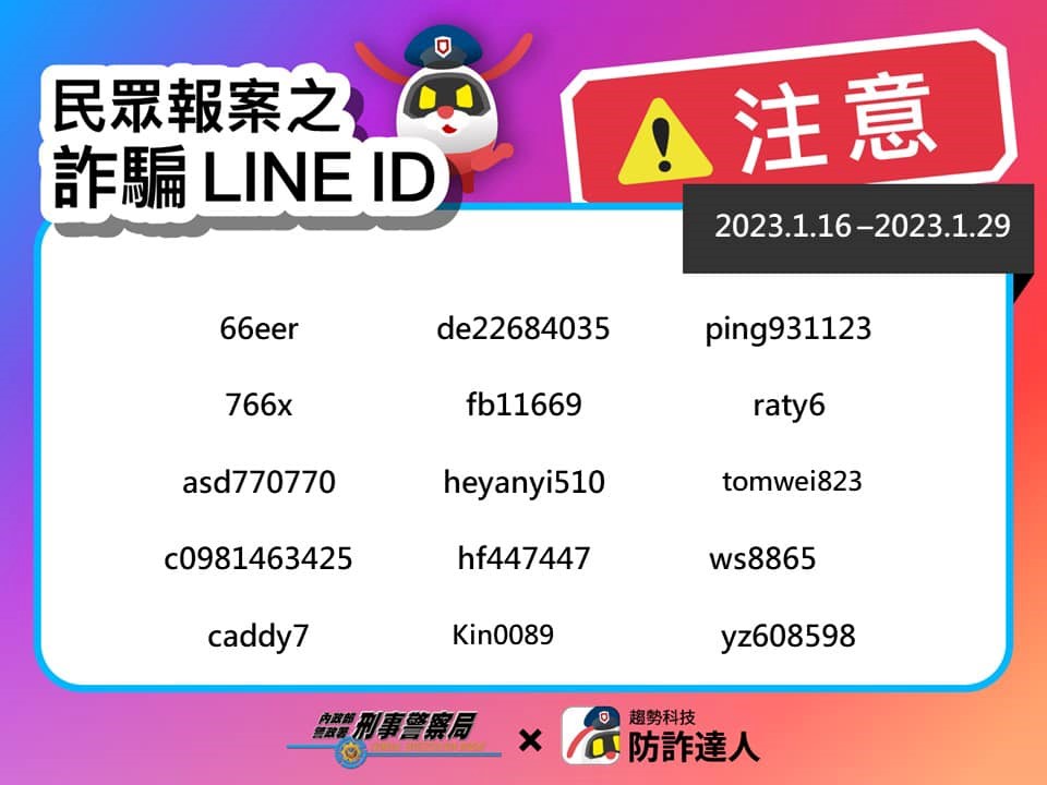 公布「千萬別加好友」的詐騙LINE ID