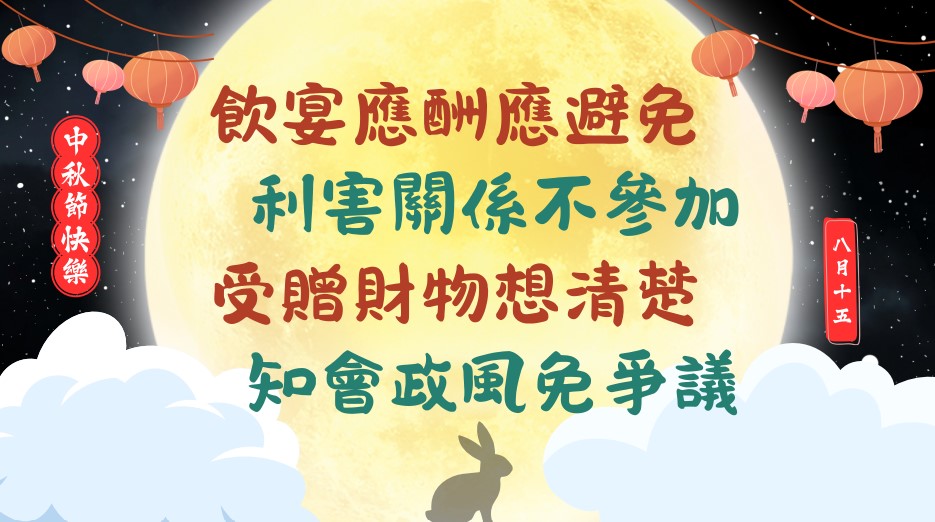 2025中秋節宣導海報
