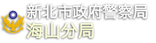 新北市政府警察局海山分局