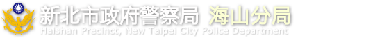 新北市政府警察局海山分局